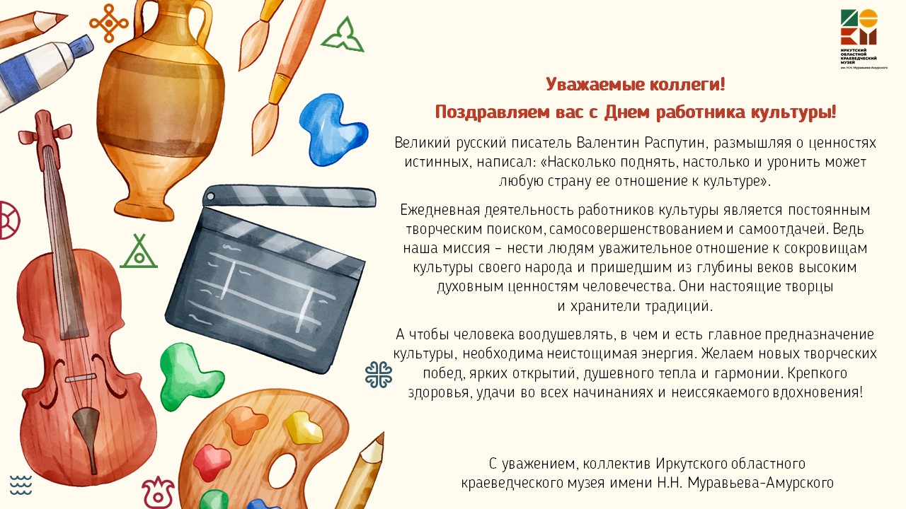 С Днём работника культуры!