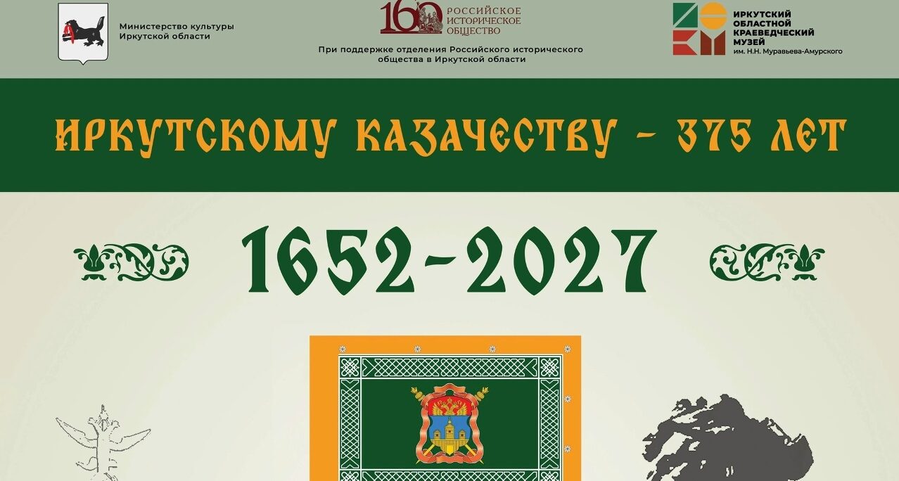 Выставка «Иркутскому казачеству — 375 лет»