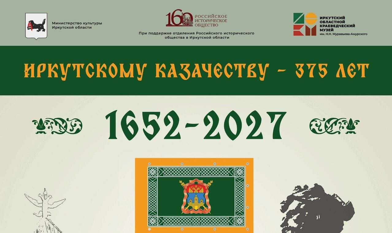 Выставка «Иркутскому казачеству — 375 лет»